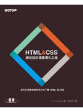 HTML and CSS : 網站設計建置優化之道